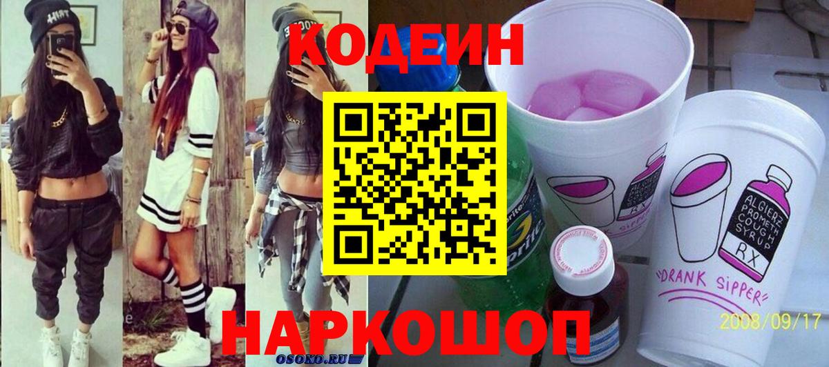 Кодеиновый сироп Lean Purple Drank  Вход с VPN  Евпатория 